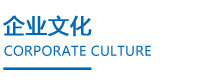 企业文化.png